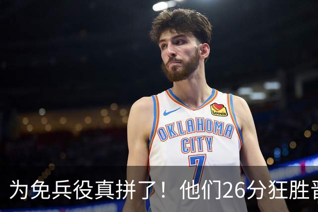 为免兵役真拼了！他们26分狂胜晋级亚运会决赛，中国男篮大战日本