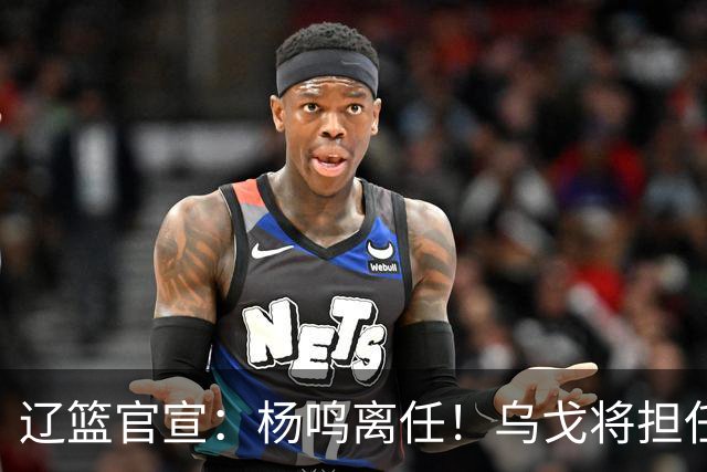 辽篮官宣：杨鸣离任！乌戈将担任辽宁男篮主帅