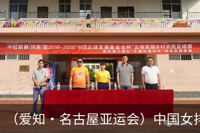 （爱知·名古屋亚运会）中国女排3:0战胜哈萨克斯坦队 小组第一晋级八强